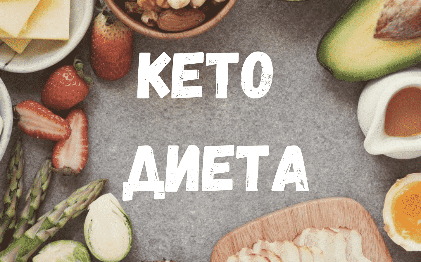 Кето-диета: полный гайд для начинающих с меню